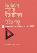 ফিজিকস অব দ্য ইমপসিবল image