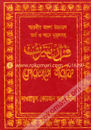 Arbir bangla Uccaron Ortho O Shane Nujulosoh Quran Sharif image