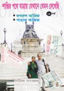 Shantir Pothe Jhatray Jhekhane Jhemon Dekhechi (1st Part) image