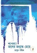 Shapla Joler Jonmandho Meye image
