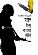 হলুদ হিমু কালো র‌্যাব image