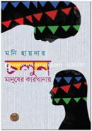 Chalun, Manusher Karkhanay image