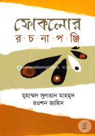 ফোকলোর রচনাপঞ্জি