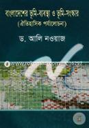 Bangladesher Vumi-Babostha o vumi Songskar( Oitihasik Porjalochona) image