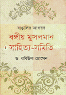 Bangalir Jagoron Bongioy Musolman Sahityo Somiti image