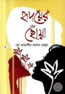 হৃদয়ের ছোঁয়া 