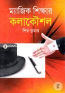 ম্যাজিক শিক্ষার কলাকৌশল image