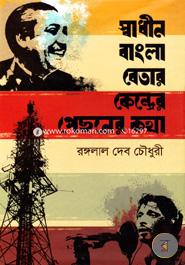 Swadhin Bangla Betar Kendrer Pechhoner Kotha image