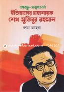 Itihaser Mohanayok Sheikh Mujibur Rahman image