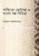 Sahitye Chotogalpa o Bangla Galpa Bichitra image