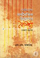 Purbobangla: Orthonitik Unnayoner Boishistro (1947-1971) (Mul Rush Onubad) image