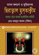 Manob Kolyan O Muktirpot Chiratwal Mustakim (Amar Beche Thakar Oloukik Kahini) image