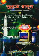 Sunnote Rasul (Sm.) Adhunik Biggan (3-4 Khondo) image