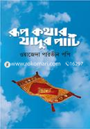 রূপকথার যাদুর পাটি image