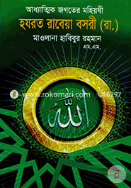 Addatik Jogoter Mohiyoshi Hazrat Rabeya Basree (Ra.) image
