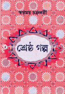 Shopnomoy Chocrobortir Sheresto Golpo image