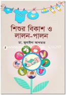 শিশুর বিকাশ ও লালন-পালন