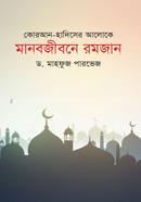 Quran hadeser aloke manobjibone ramjan image
