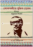 Lokosamgite Mujib Prarona image
