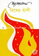 বিষের বাঁশী image