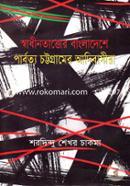 Swadhinattor Bangladeshe Parbattya Chattagramer Adibashira image