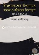 বাংলাদেশের উপন্যাসে সমাজ ও জীবনের শিল্পরুপ(১৮৮৫-১৯৭০) image