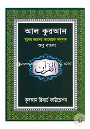 Al Quran Juger Gaaner Aloke Onubad (Shudhu Bangla) image