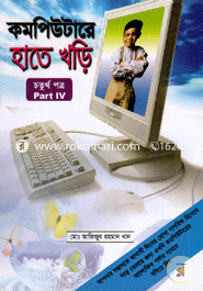 কম্পিউটারে হাতে খড়ি-৪ image