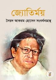 JATIRMAY : SYED AKRAM HOSSAIN SANGBARDHANAGRANTHA image