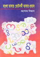 Bangla Vashay Bhoutbormi Vashar Provab image
