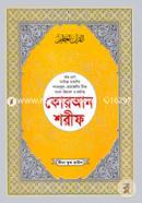 Chohih Nurani Bangla Uccharon O Sohoj Sorol Banganubad Quran Shorif image