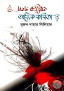 Ordhek Golpo Ordhek Kobita image