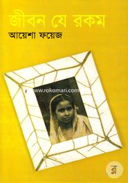 জীবন যে রকম image