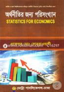 অর্থনীতির জন্য পরিসংখ্যান-৩য় বর্ষ image