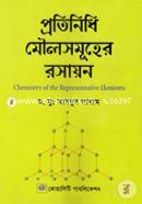 প্রতিনিধি মৌলসমূহের রসায়ন-(বিএসসি অনার্স ২য় বর্ষ) image