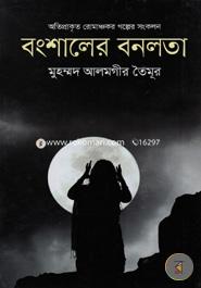 বংশালের বনলতা image