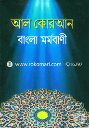 আল কোরআন বাংলা মর্মবাণী - মিডিয়াম সাইজ image