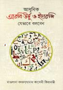 Adhunik Arbi Urdu o Engreji Jevabe Bolben image