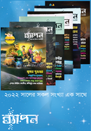 ২০২২ সালের সকল সংখ্যা এক সাথে image