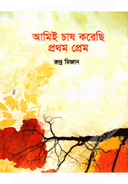 Amie Chash Koreci Prothom Prem image