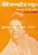 Shree Shree Anandomoyi Ma kothamrrita (Okhondo) image