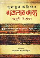 HUmayun Kobirer Banglar Kabya: Bohumukhi Bishleshon image