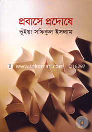 প্রবাসে প্রদোষে image