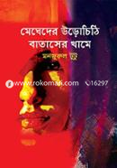 Megheder Urochithi Bataser Khame image