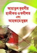 Ayatu Kursir Hakikot O Fozilot Ebong Ahkame Durud image