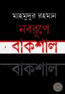 নবরূপে বাকশাল image