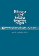 বিশ্বায়নের যুগে ইসলাম উম্মাহ এবং সভ্যতা image