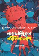 Coronakhuror Kirtikolap image