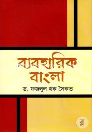 ব্যবহারিক বাংলা image