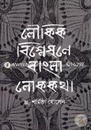 Lowkik Bislashone Bangla Lokkatha image